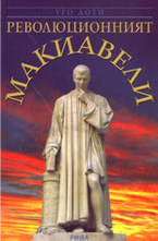 Революционният Макиавели: Живот и творчество