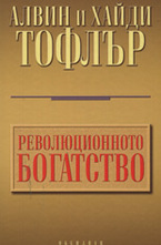 Революционното богатство