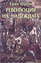 Революция на надеждата