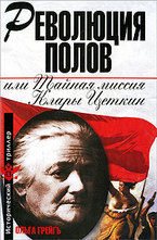 Революция полов