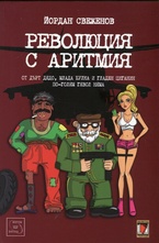 Революция с аритмия