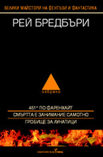 Рей Бредбъри - Избрано