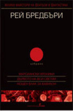 Рей Бредбъри - избрано