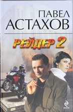 Рейдер 2