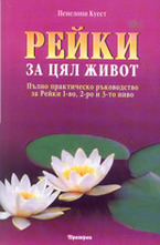 Рейки за цял живот: Пълно практическо ръководство за Рейки 1-во, 2-ро и 3-то нив