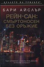 Рейн-Сан: Смъртоносен без оръжие