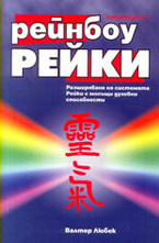 Рейнбоу Рейки
