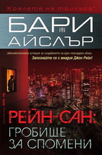 Рейн-сан: Гробище за спомени