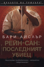 Рейн-сан: Последният убиец