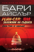 Рейн-сан: Заложник на съдбата