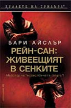 Рейн-сан: Живеещият в сенките