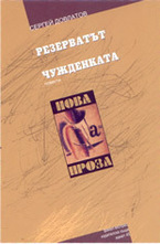 Резерватът. Чужденката