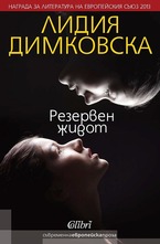 Резервен живот