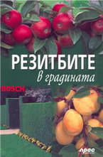 Резитбите в градината