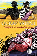 Рибарят и неговата душа