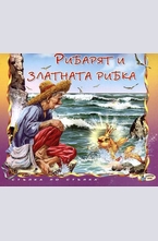 Рибарят и златната рибка