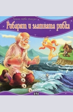 Рибарят и златната рибка