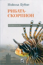Рибата - скорпион