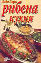 Рибена кухня