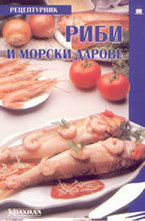 Риби и морски дарове