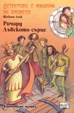 Ричард Лъвското сърце