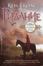 Ридание. Книга първа от Псалмите на Исаак