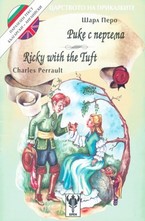 Рике с перчема. Ricky with the tuft