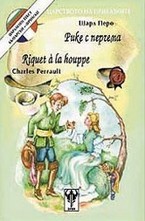 Рике с перчема. Riquet a la houppe