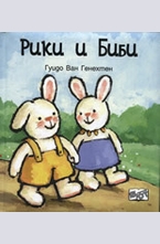 Рики и Биби