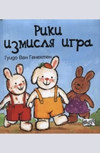 Рики измисля игра