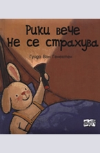 Рики вече не се страхува