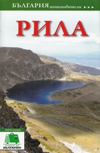 Рила - пътеводител
