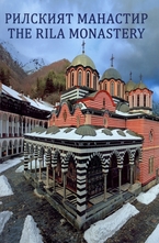 Рилският манастир. The Rila monastery