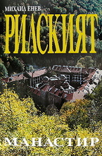 Рилският мaнaстир