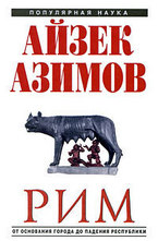 Рим. От основания города до падения республики