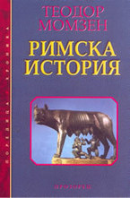 Римска история