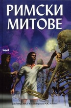 Римски митове