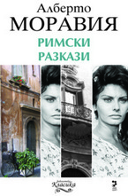 Римски разкази