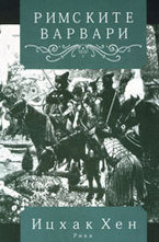 Римските варвари