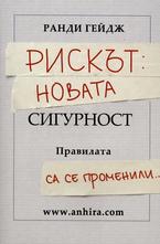 Рискът: Новата сигурност. Правилата са се променили...