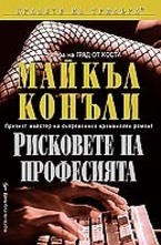 Рисковете на професията