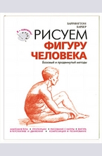 Рисуем фигуру человека