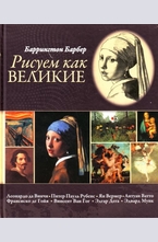 Рисуем как великие