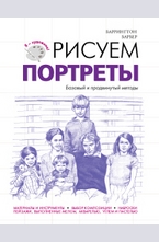 Рисуем портреты