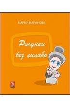 Рисунки без лилаво