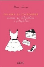 Рисунки за госпожици