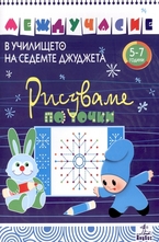 Рисуваме по точки: 5-7 години