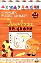Рисуваме по цифри: 5-7 години