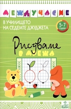 Рисуваме в мрежа: 5-7 години