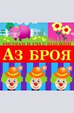 Рисувам и уча с шаблони: Аз броя